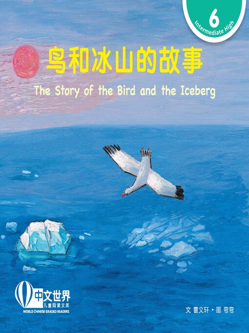 Title details for 鸟和冰山的故事 / The Story of the Bird and the Iceberg by Wenxuan Cao - Available